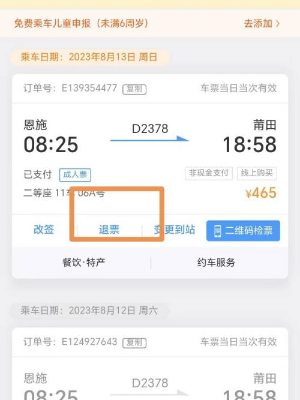 铁路12306怎么退票