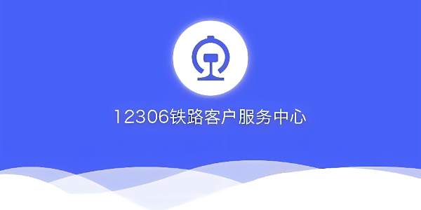 铁路12306怎么自动抢票