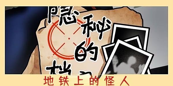 隐秘的档案地铁上的怪人攻略
