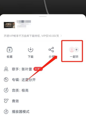 网易云音乐怎么一起听歌