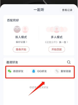 网易云音乐怎么一起听歌