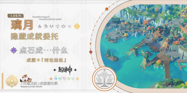 原神时也运也成就怎么触发