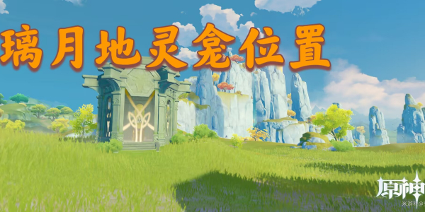 原神璃月地灵龛位置