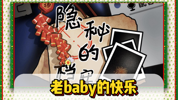 隐秘的档案老baby的快乐通关攻略