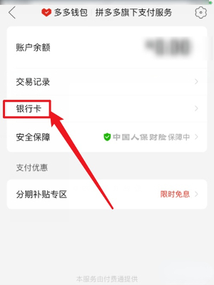 拼多多怎么解除绑定银行卡支付