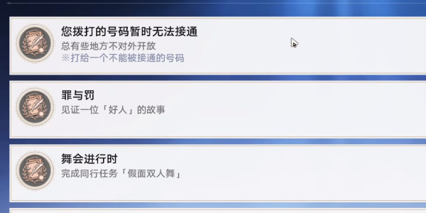 崩坏星穹铁道您拨打的号码暂时无法接通成就