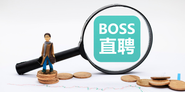 boss直聘怎么打招呼比较好