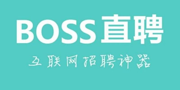 boss直聘怎么打招呼比较好