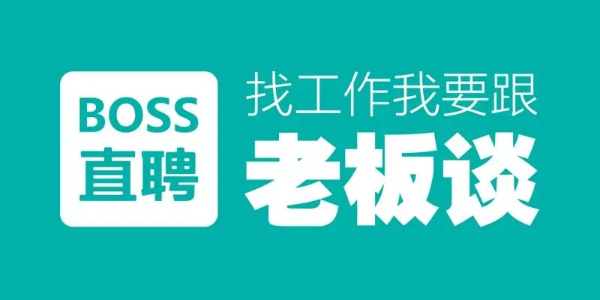 boss直聘怎么打招呼比较好