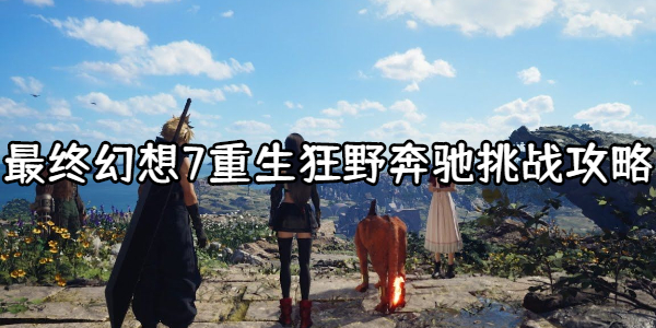 最终幻想7重生狂野奔驰怎么打