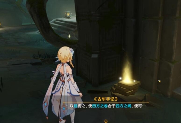 原神古华书剑谱任务攻略