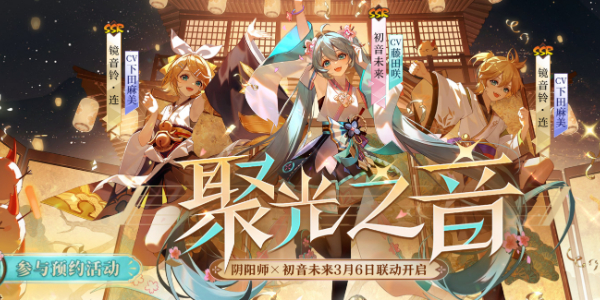 阴阳师初音未来联动活动时间