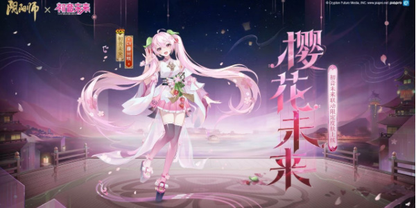 阴阳师初音未来全新皮肤樱花未来怎么获得