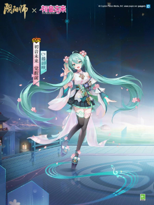 阴阳师全新联动角色初音未来怎么获得