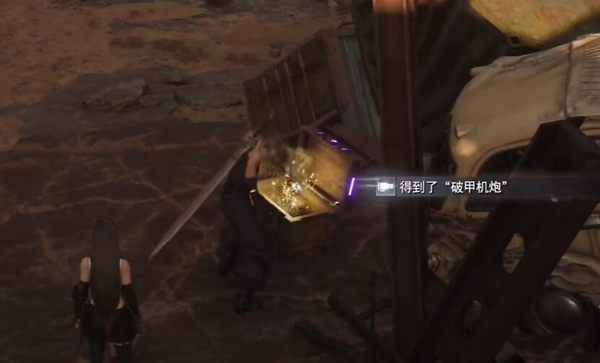 FF7重生破甲机炮怎么获得