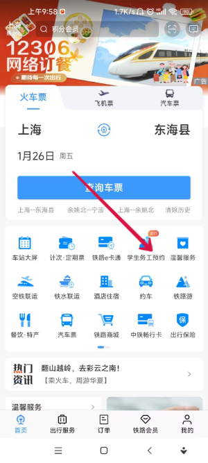 铁路12306怎么预约订票