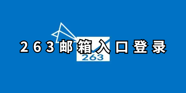 263邮箱入口登录