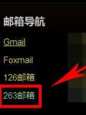 263邮箱密码怎么找回