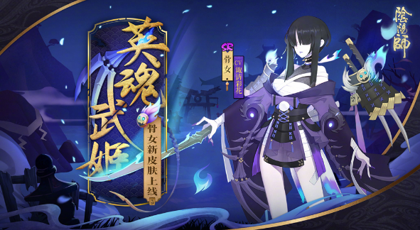 阴阳师式神骨女点位介绍