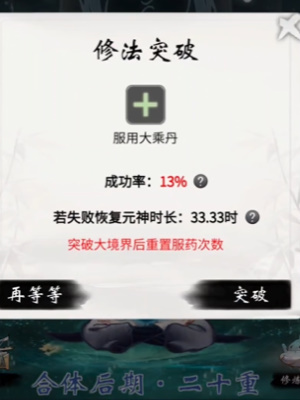 一念逍遥怎么突破大乘期