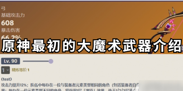 原神最初的大魔术武器介绍