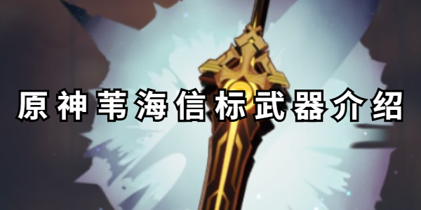 原神苇海信标武器介绍