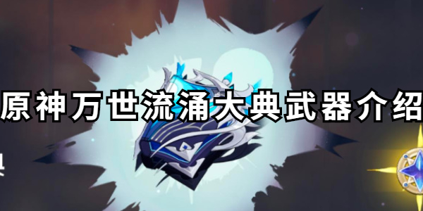 原神万世流涌大典武器介绍
