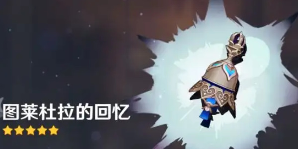 原神图莱杜拉的回忆武器介绍