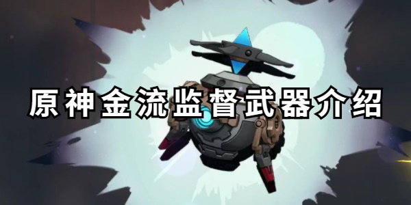 原神金流监督武器介绍