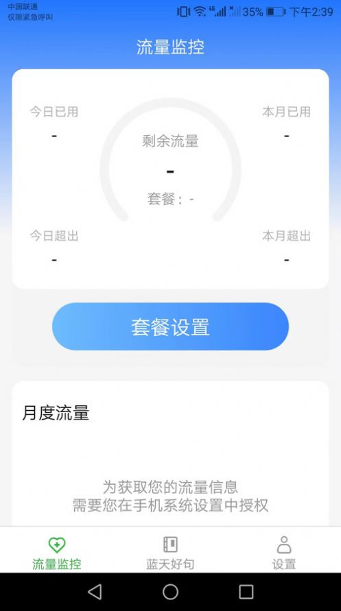 蓝天流量宝 v2.9.0.3截图3