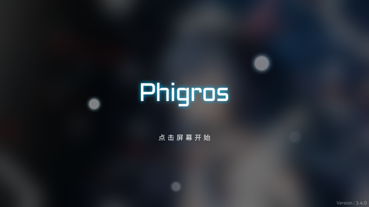 phigros音游 v1.0.0截图1