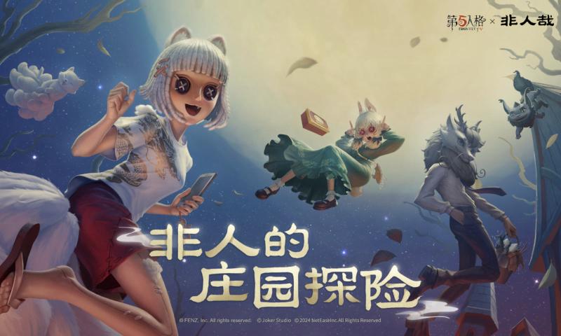 第五人格非人哉联动 v1.5.95截图1