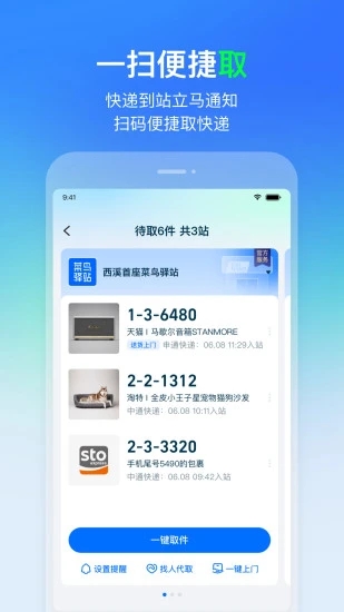 菜鸟驿站官方版 v6.13.3截图1