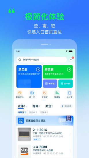 菜鸟驿站官方版 v6.13.3截图2