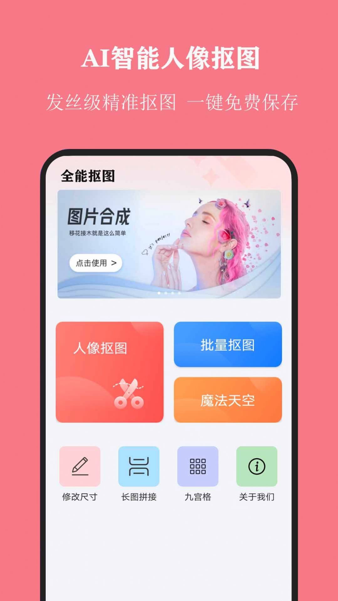 全能抠图大师 v1.0截图1