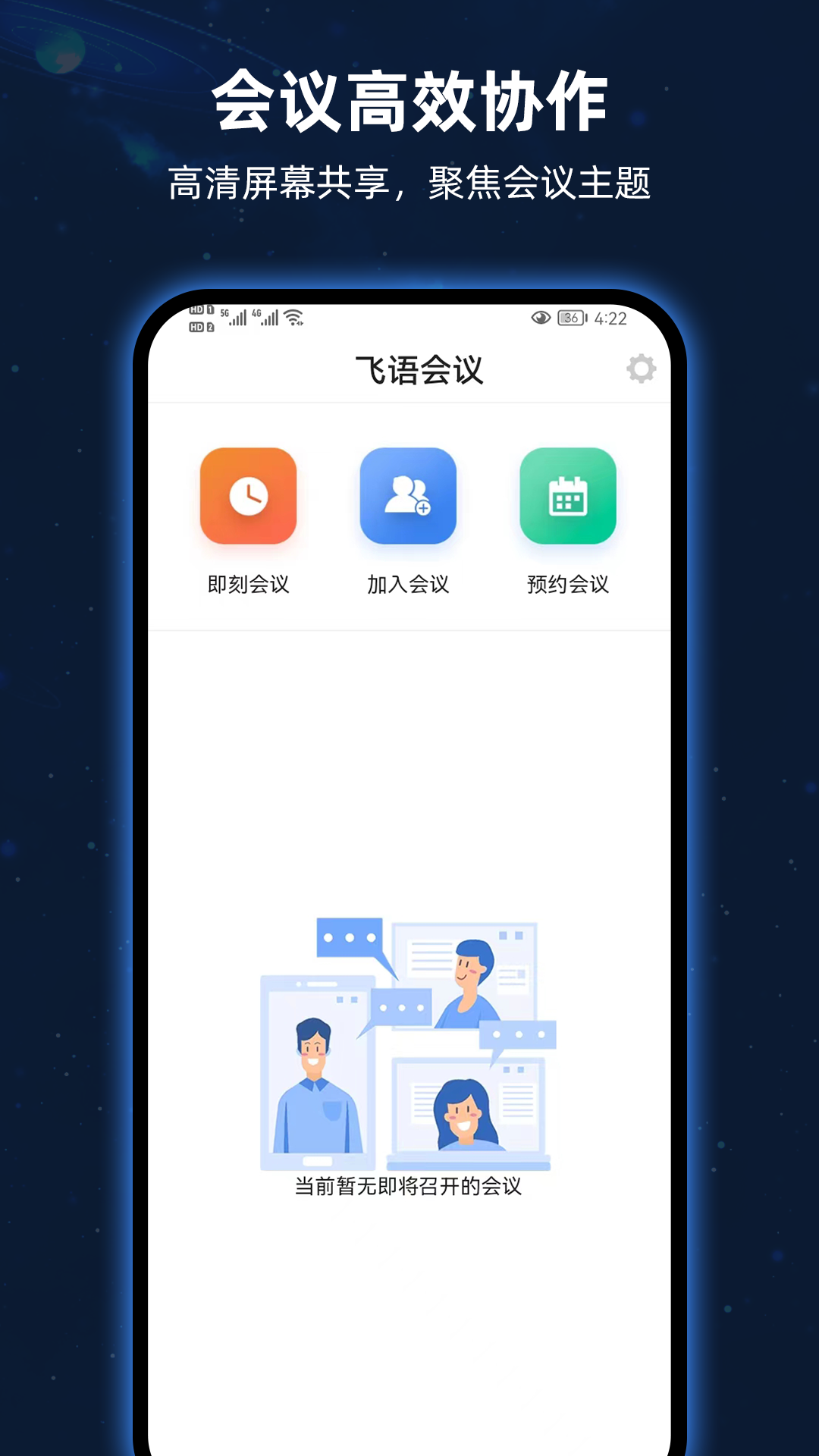 飞语会议 v3.0.15截图3