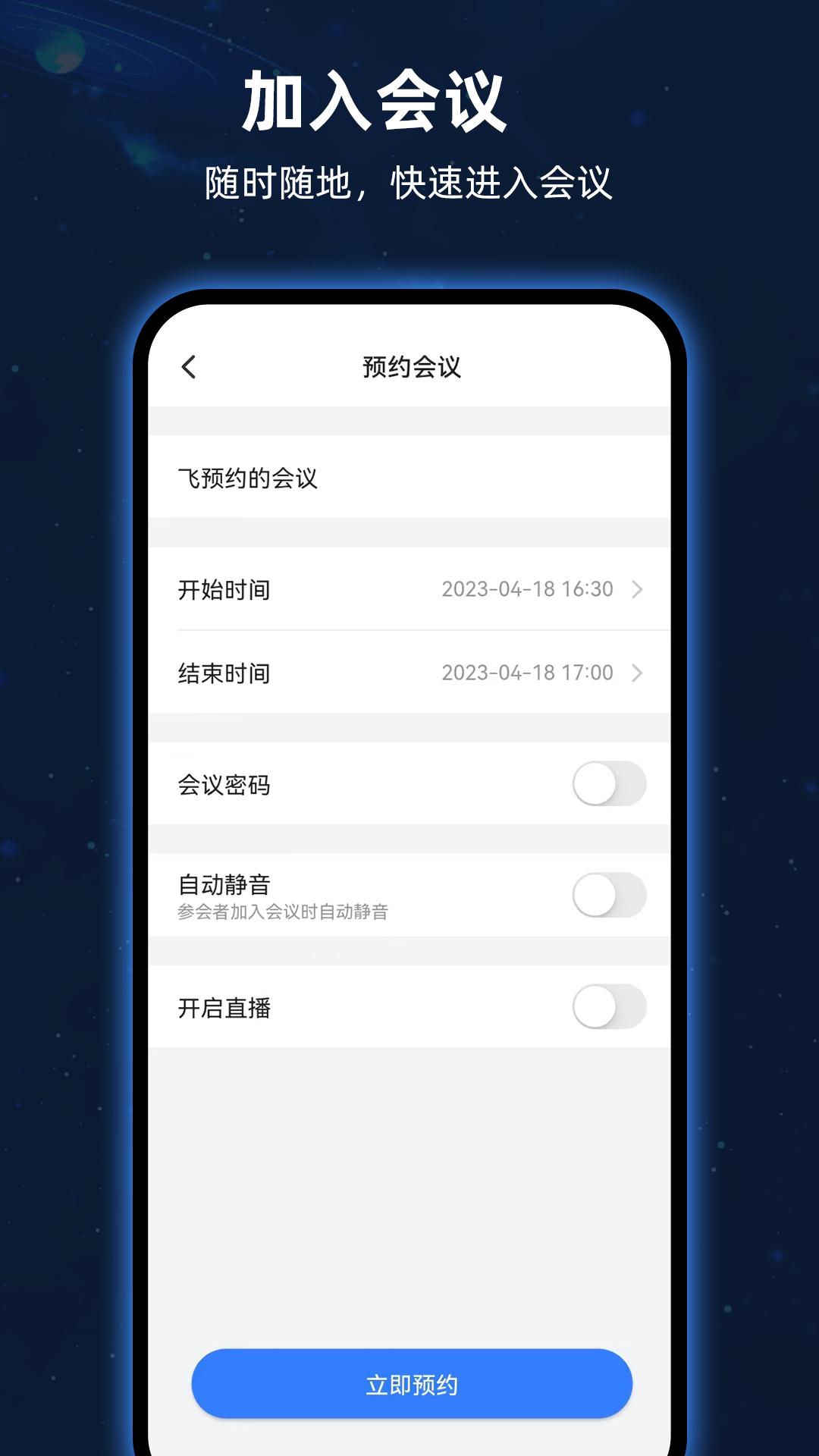 飞语会议 v3.0.15截图4