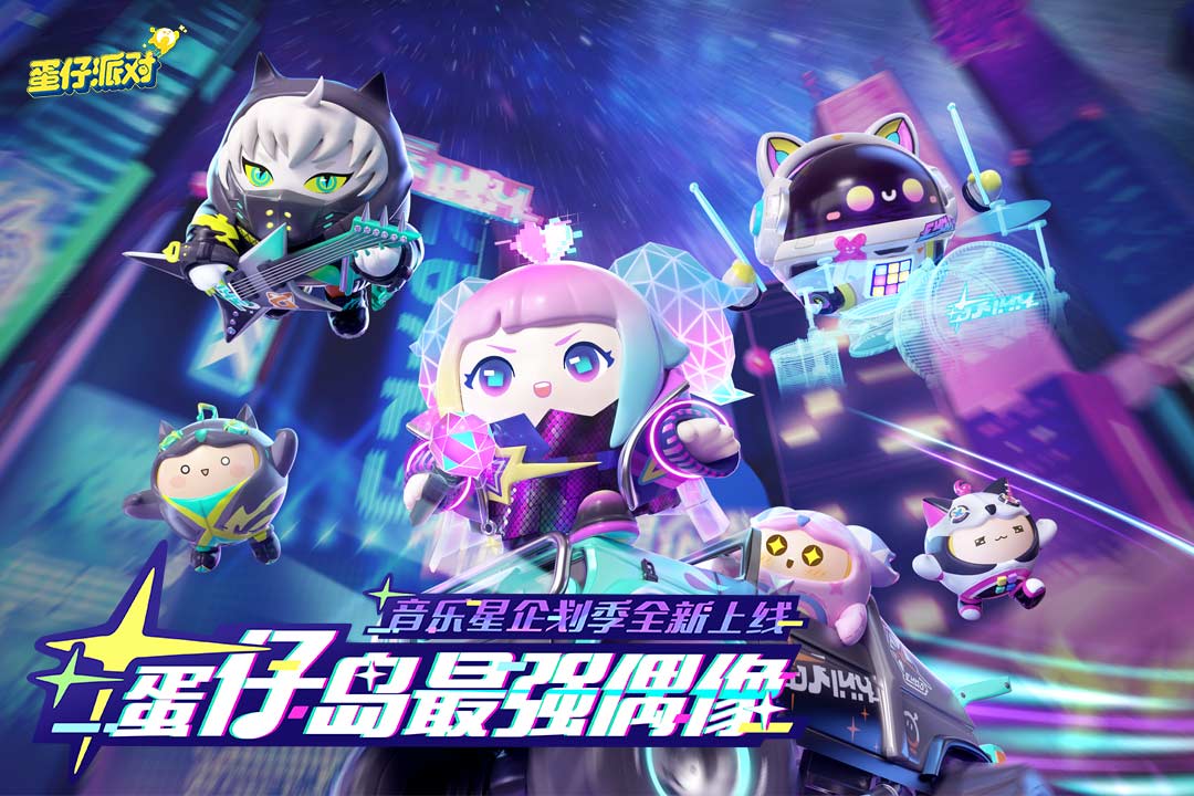 蛋仔派对中文版 v1.0.113截图1