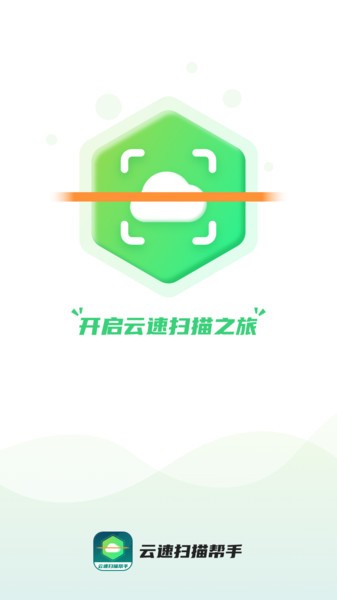云速扫描帮手 v1.0.1截图2