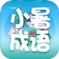 小暑成语 v2.1.1