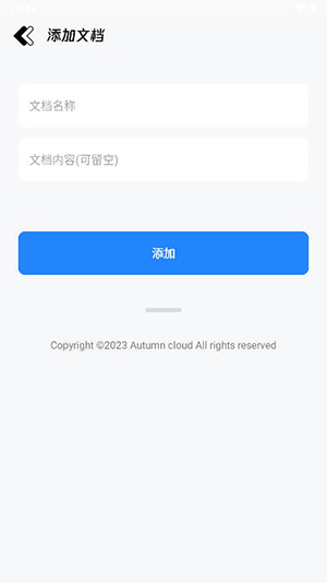 秋云文档 v1.0截图3