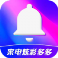 来电炫彩多多 v1.0.00.001