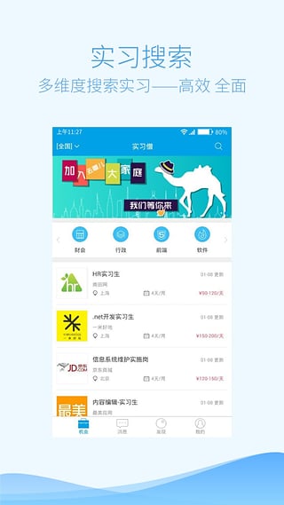 实习僧 v3.0.2截图3