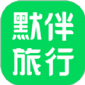 默伴旅行 v1.2.3