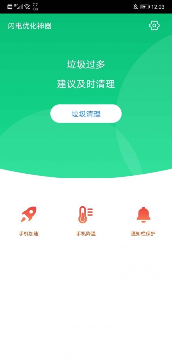 加速安全卫士 v3.0.2截图3
