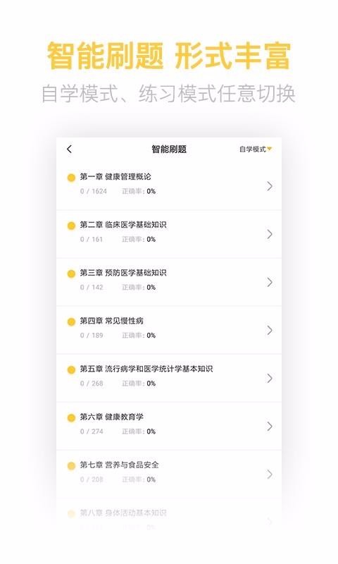 健康管理师考试题库 v2.5.5截图3