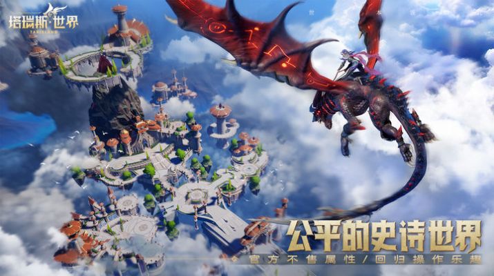 塔瑞斯世界公测版 v1.0.0.3截图3