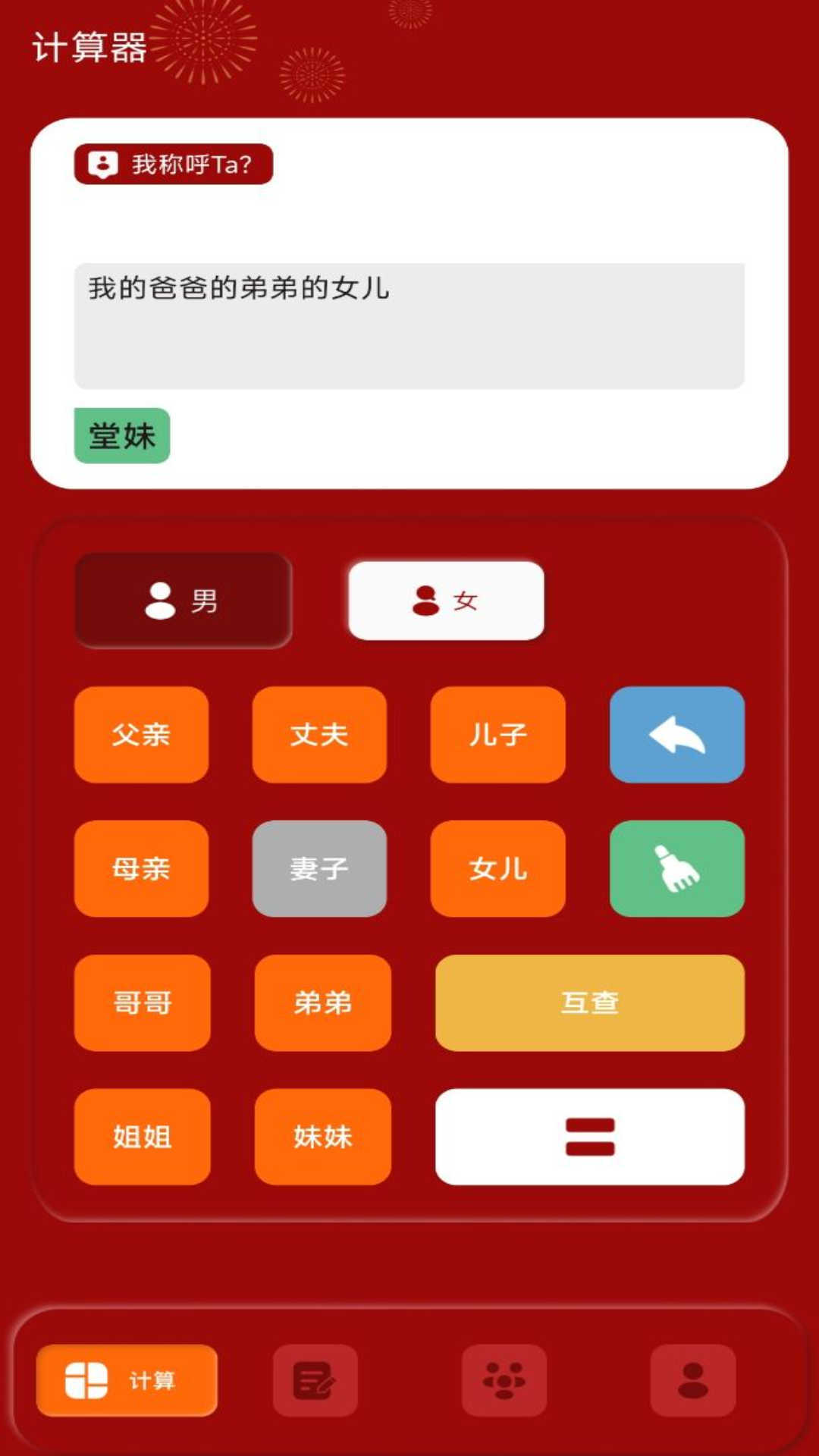 社恐亲戚计算器 v1.0.0截图1