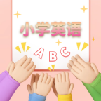 小学英语教程 v1.0.0