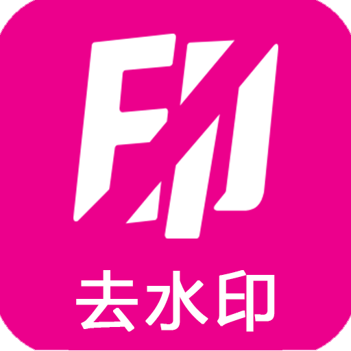 爱去水印免费版 v4.0.3